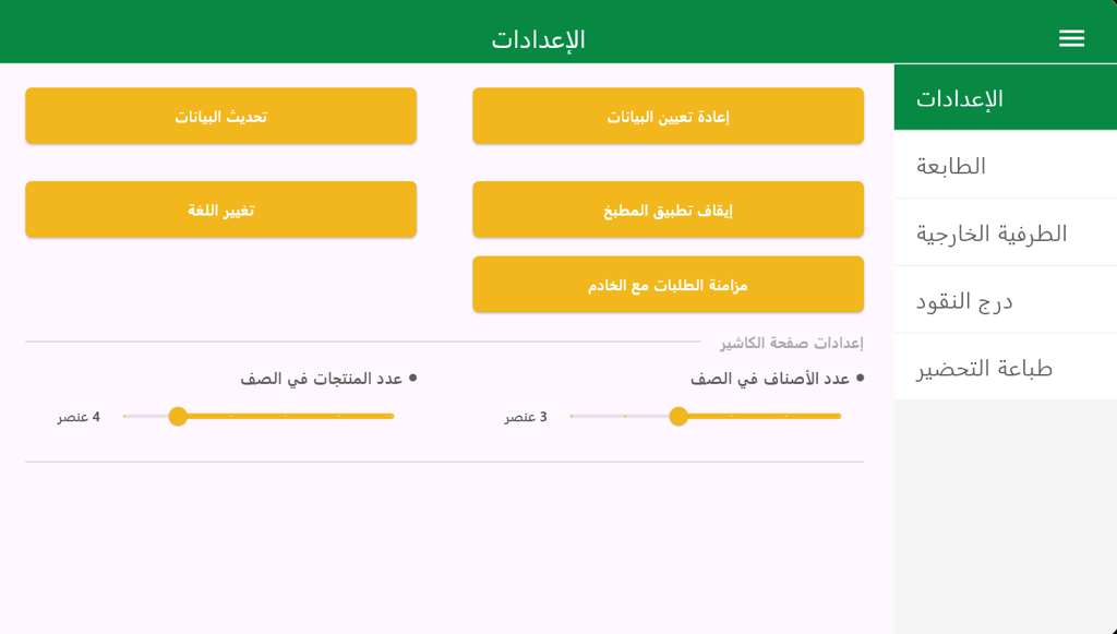 POS interface after language change